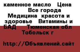 каменное масло › Цена ­ 20 - Все города Медицина, красота и здоровье » Витамины и БАД   . Тюменская обл.,Тобольск г.